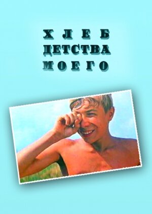 Хлеб детства моего (1977)