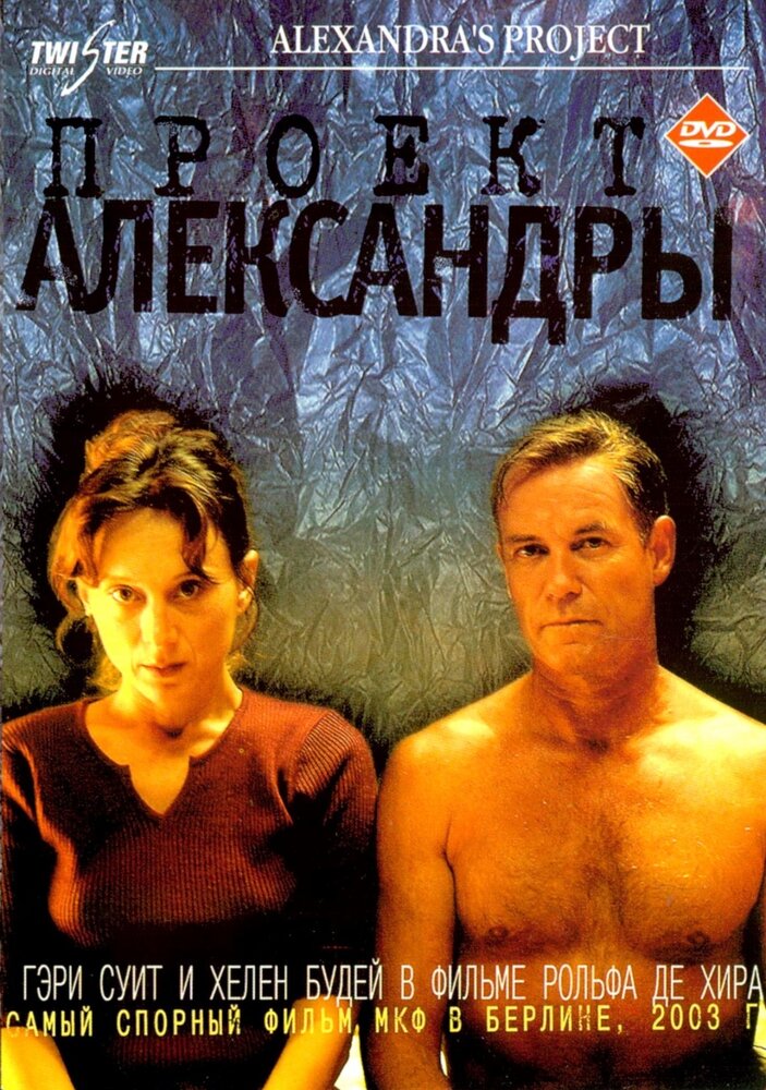 Проект Александры (2003)