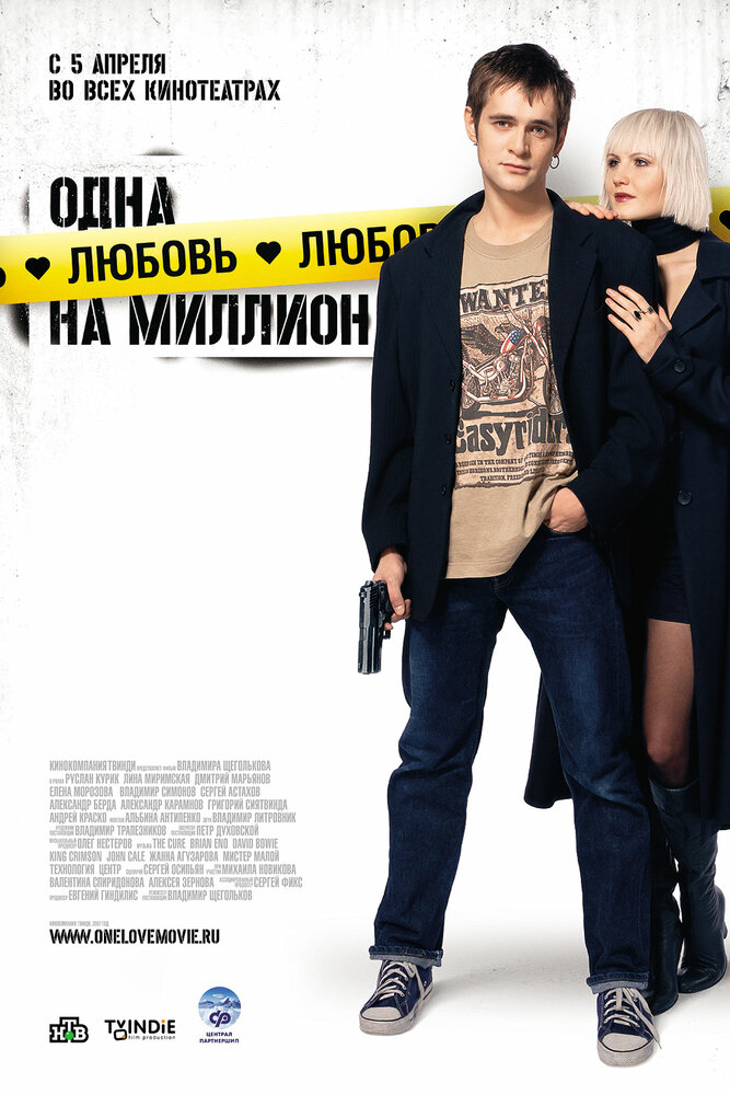 Одна любовь на миллион (2007)