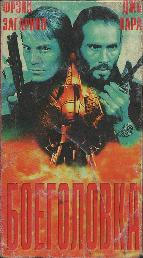 Боеголовка (1996)