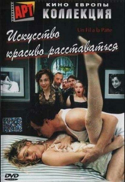 Искусство красиво расставаться (2005)