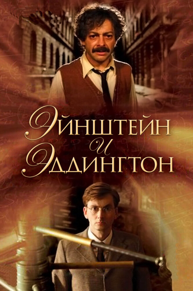 Эйнштейн и Эддингтон (2008)