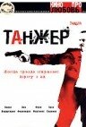 Танжер (2003)