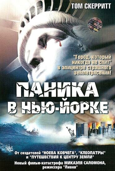 Паника в Нью-Йорке (1999)