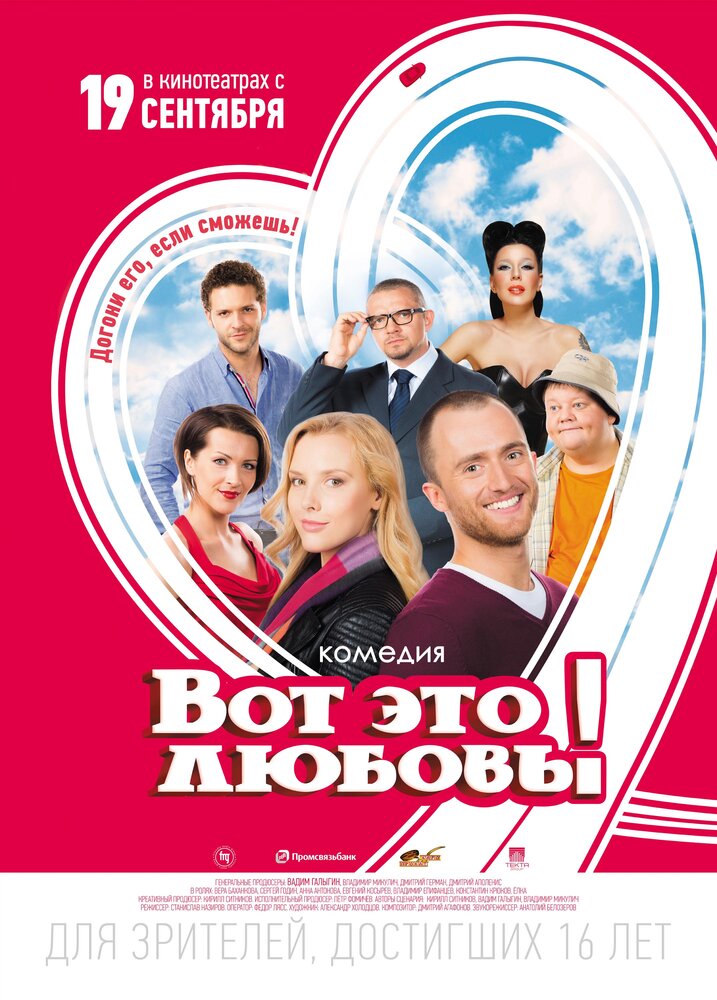 Вот это любовь! (2013)