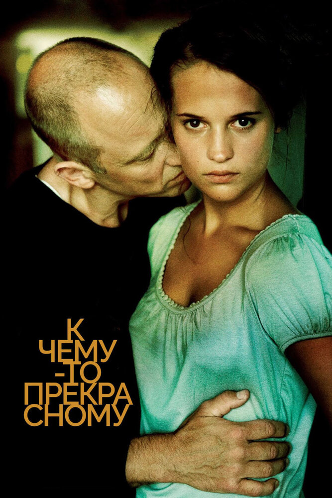 К чему-то прекрасному (2010)