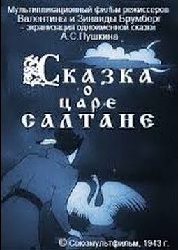 Сказка о царе Салтане (1943)