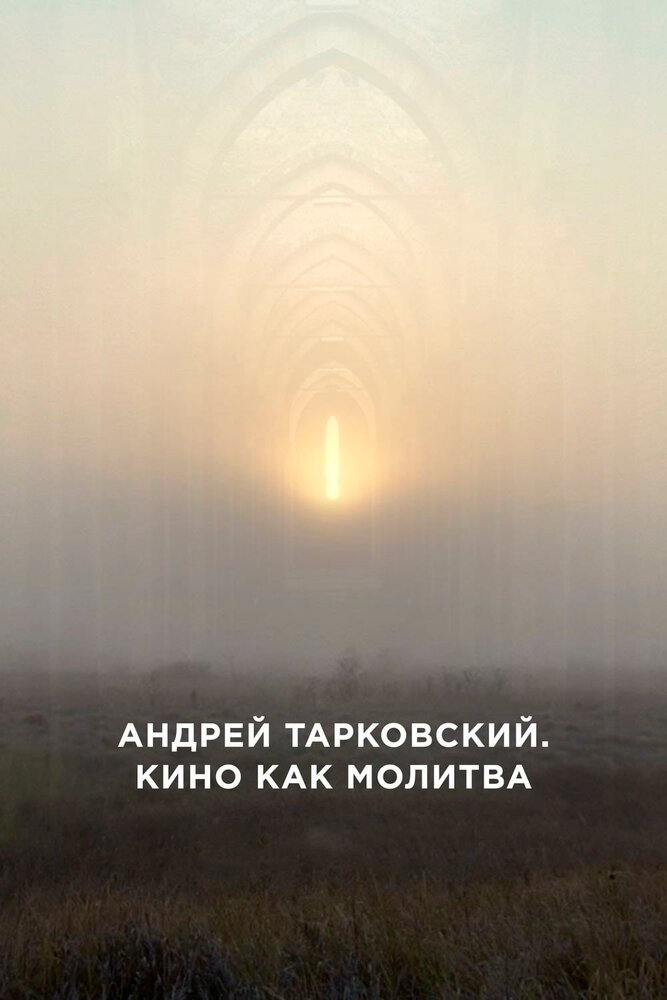 Андрей Тарковский. Кино как молитва (2019)