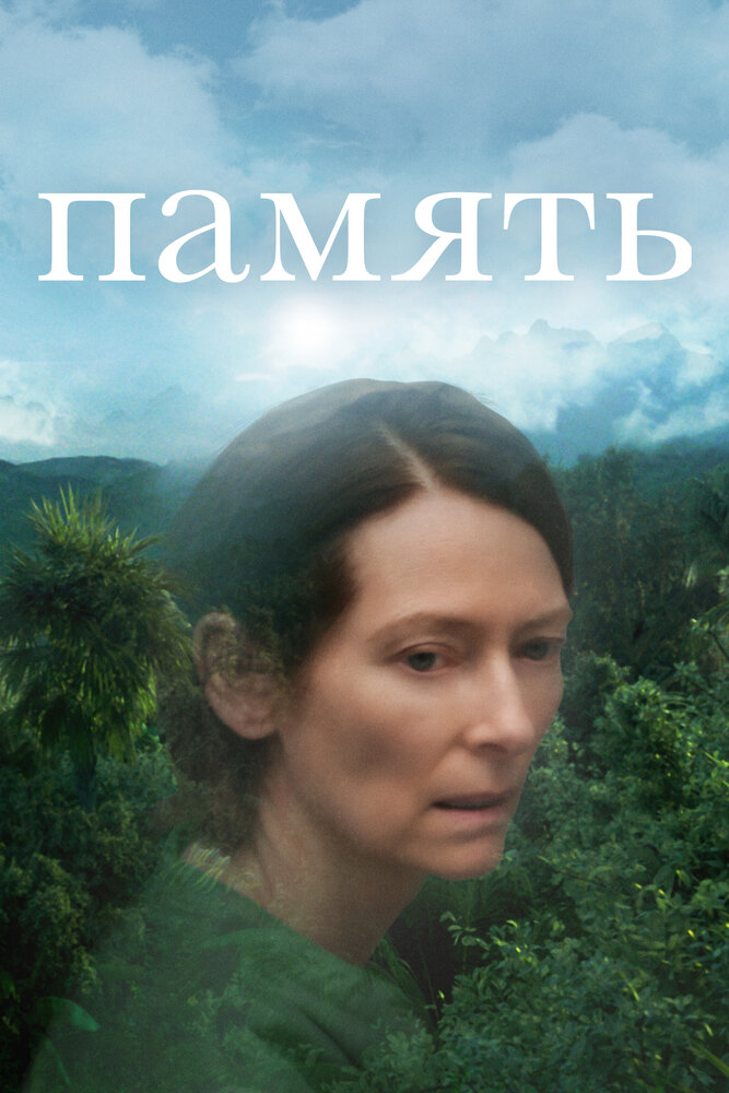 Память (2021)