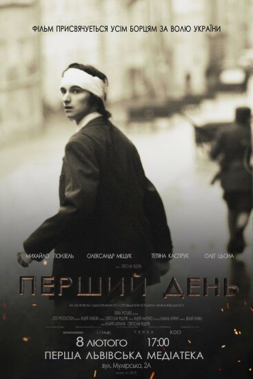 Первый день (2014)