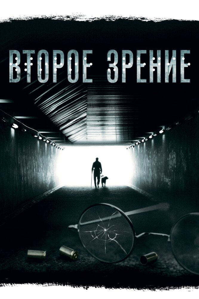 Второе зрение (2016)