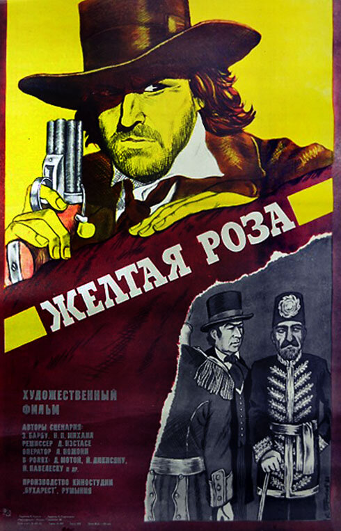 Желтая роза (1981)