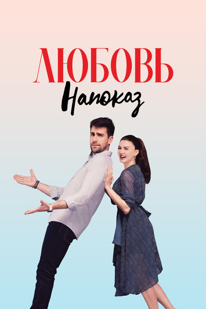 Любовь напоказ (2019)