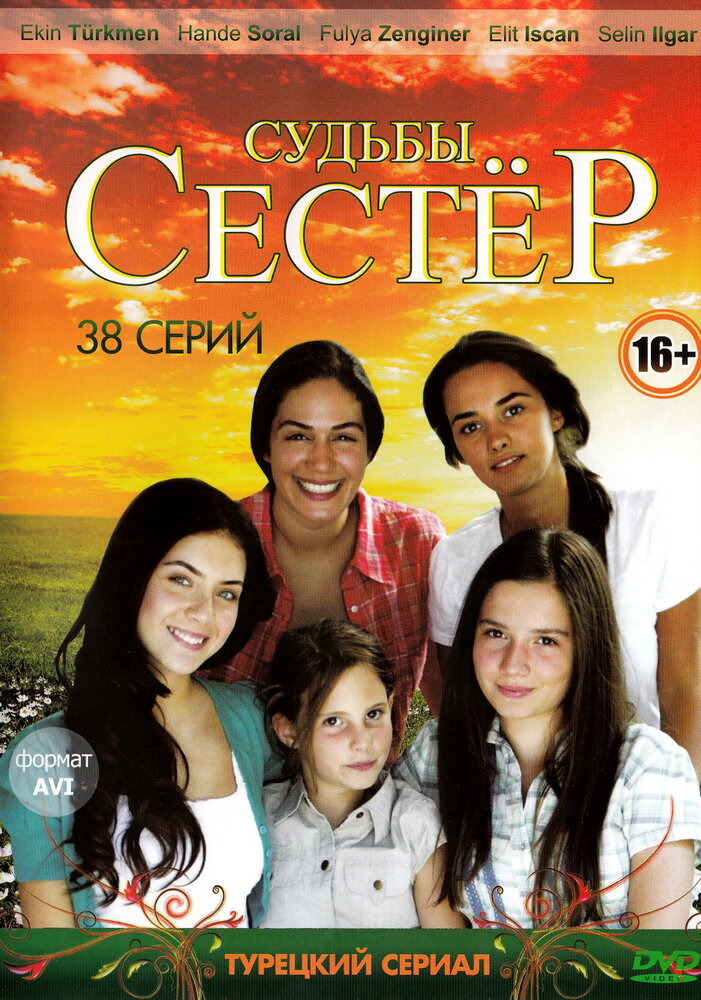 Судьбы сестер (2008)