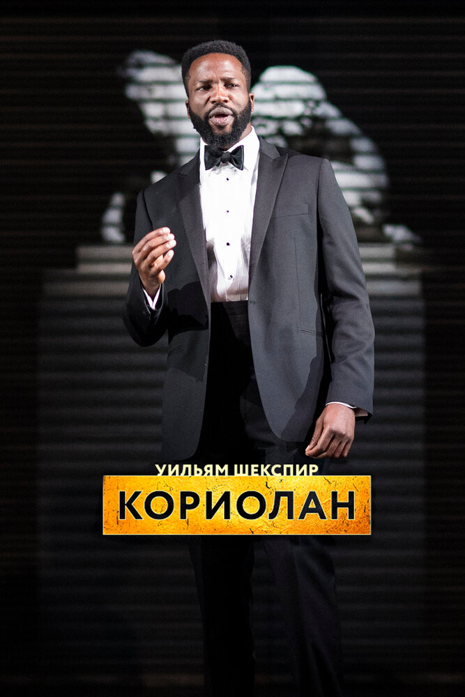 RSC: Кориолан (2017)