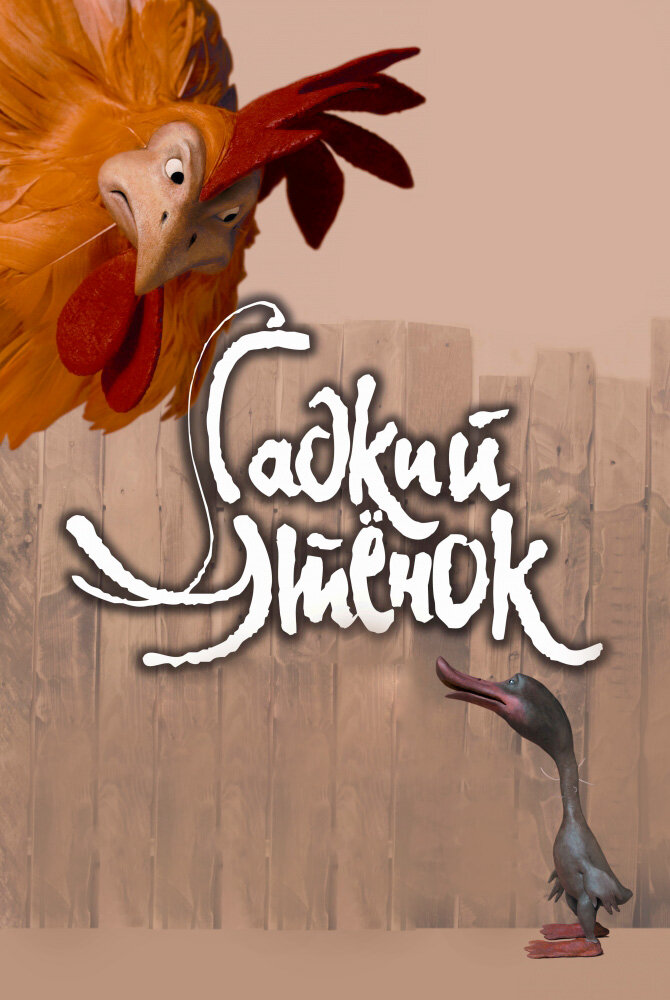 Гадкий утенок (2010)