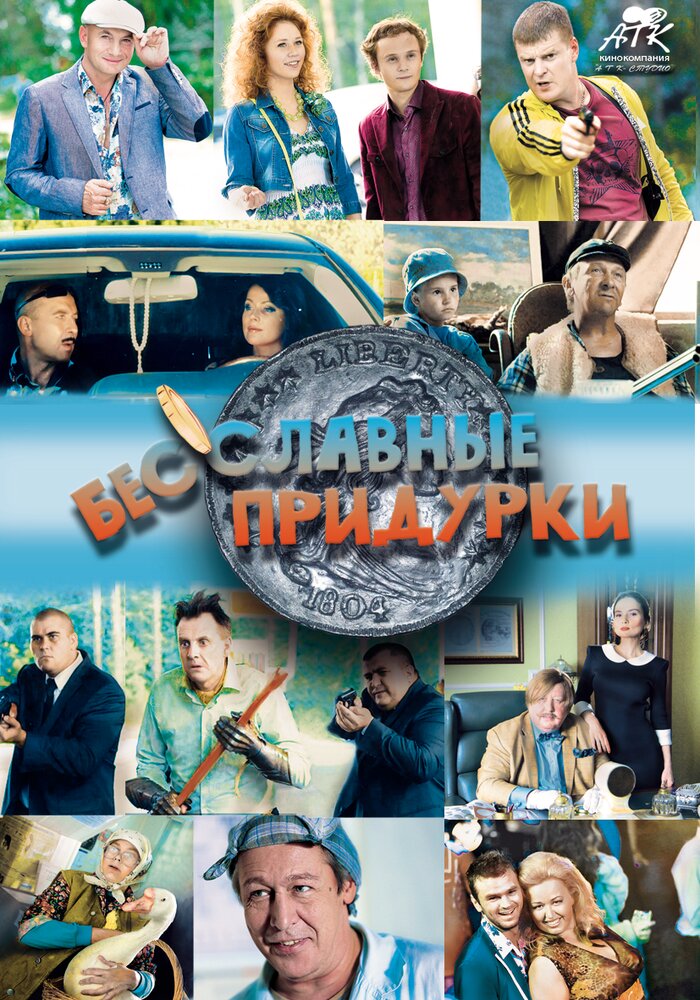 Бесславные придурки (2014)