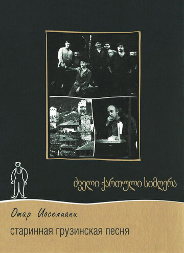 Старинная грузинская песня (1969)