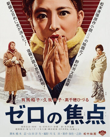 Нулевой фокус (1961)